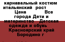 карнавальный костюм (итальянский) рост 128 -134 › Цена ­ 2 000 - Все города Дети и материнство » Детская одежда и обувь   . Красноярский край,Бородино г.